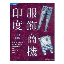 印度服飾商機(上冊) | 拾書所