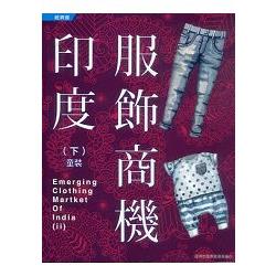 印度服飾商機(下冊) | 拾書所