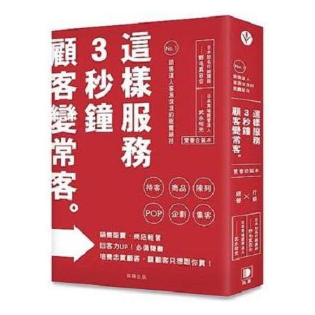 這樣服務-3秒鐘，顧客變常客(雙書合裝本)：No.1銷售達人客源滾滾的販賣絕技 | 拾書所