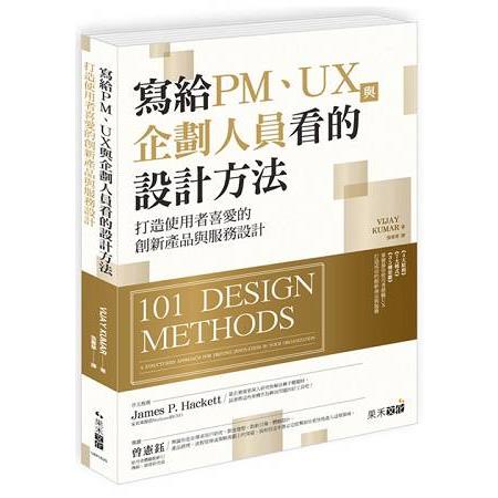 寫給PM、UX與企劃人員看的設計方法：打造使用者喜愛的創新產品與服務設計 | 拾書所