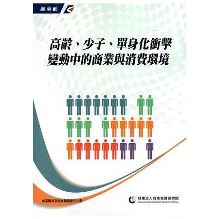 高齡、少子、單身化衝擊: 變動中的商業與消費環境 | 拾書所