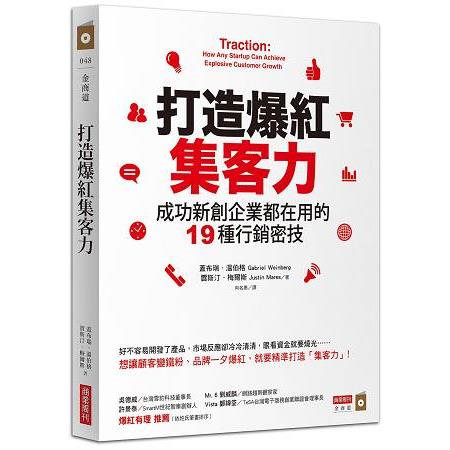 打造爆紅集客力：成功新創企業都在用的19種行銷密技 | 拾書所