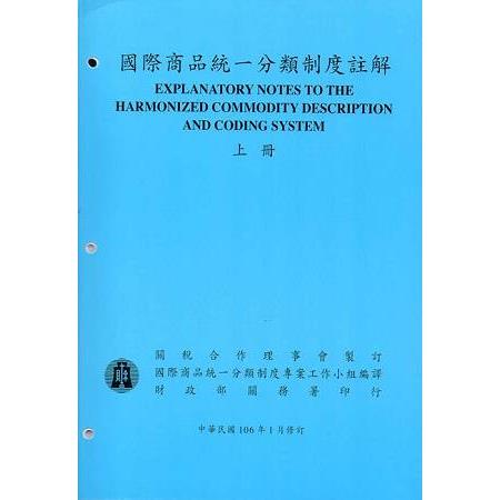 國際商品統一分類制度註解(上下冊)106/01修訂 | 拾書所