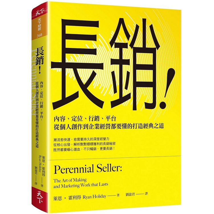 長銷！內容、定位、行銷、平台，從個人創作到企業經營都要懂的打造經典之道 | 拾書所