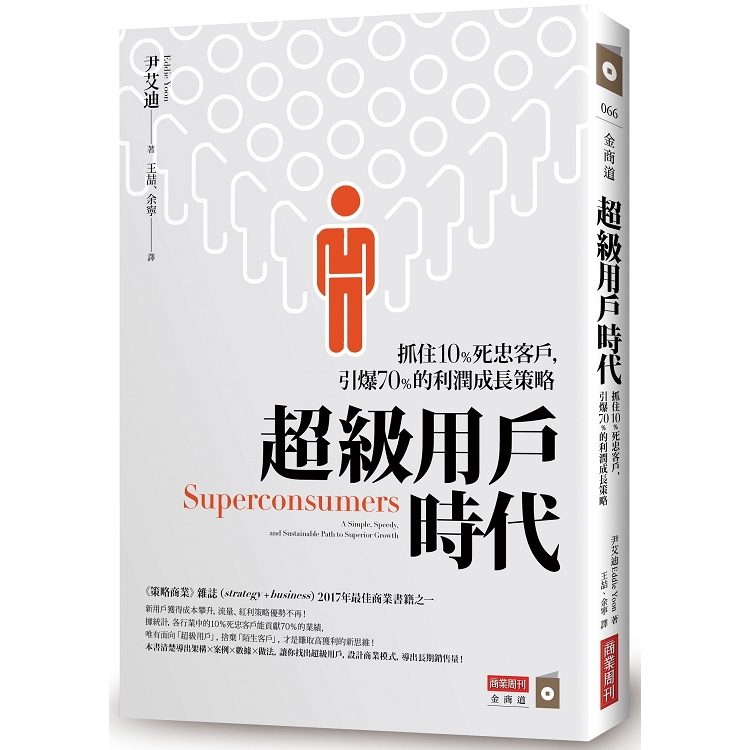 超級用戶時代：抓住10%死忠客戶，引爆70%的利潤成長策略 | 拾書所