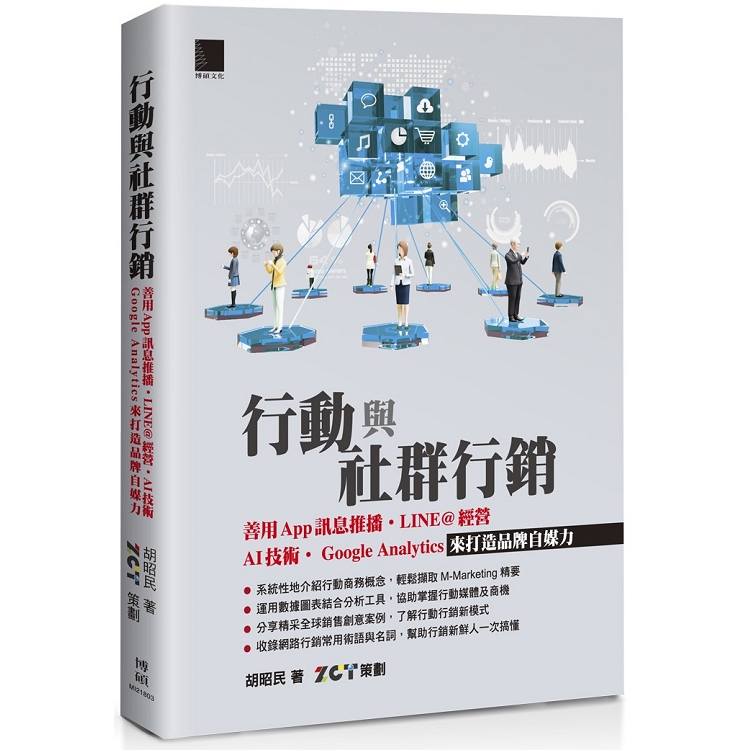 行動與社群行銷：善用App 訊息推播.LINE@ 經營AI 技術.Google Analytics 來打造品牌自媒力 | 拾書所