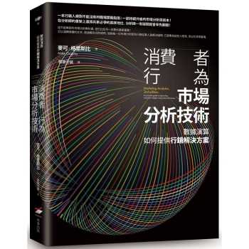 消費者行為市場分析技術：數據演算如何提供行銷解決方案