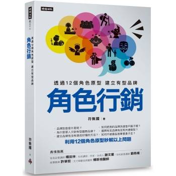 【電子書】角色行銷：透過12個角色原型 建立有型品牌