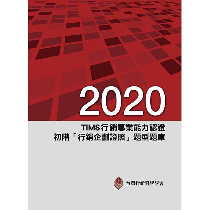 2020年TIMS行銷專業能力認證：初階「行銷企劃證照」題型題庫 | 拾書所