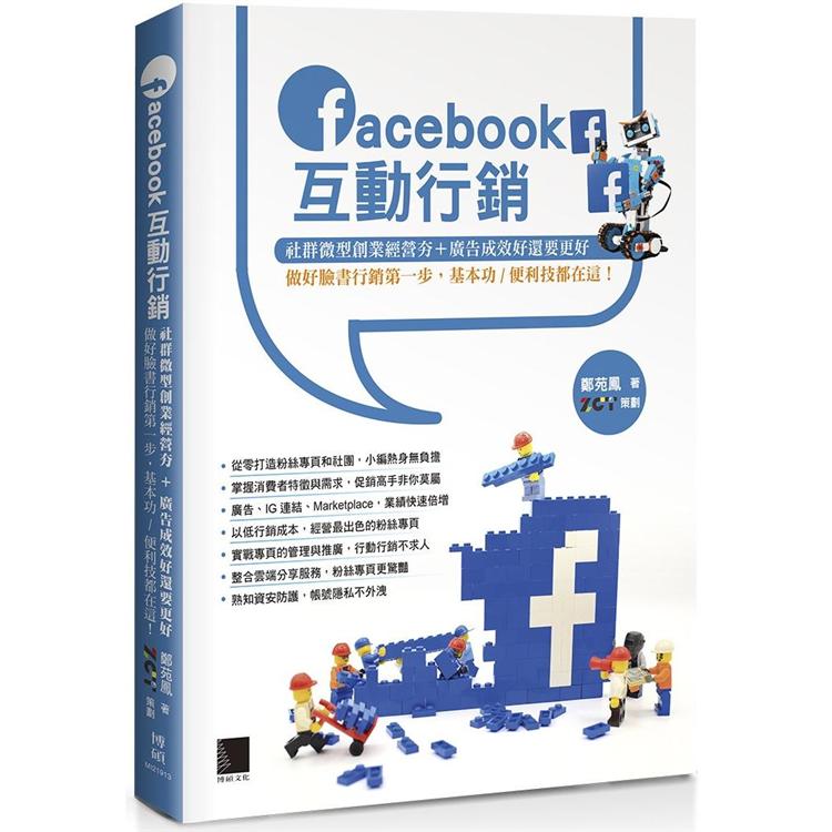 Facebook互動行銷：社群微型創業經營夯+廣告成效好還要更好，做好臉書行銷第一步，基本功？便利技都在這 | 拾書所