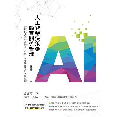 人工智慧決策的顧客關係管理：含機器人流程自動化、AIoT企業應用系統、區塊鏈 | 拾書所