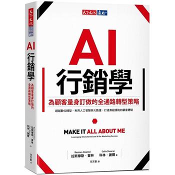 AI行銷學：為顧客量身訂做的全通路轉型策略