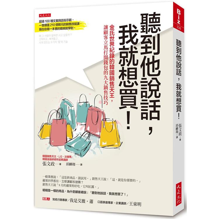 聽到他說話，我就想買！金氏世界紀錄的韓國銷售天王，讓顧客立馬打開錢包的九大銷售技巧【金石堂、博客來熱銷】