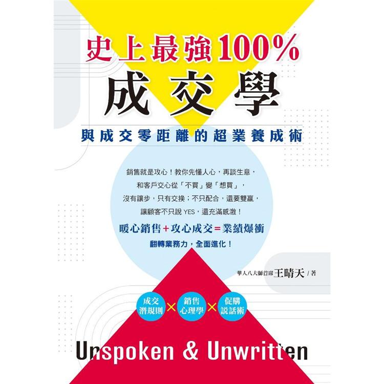 史上最強100%成交學：與成交零距離的超業養成術【金石堂、博客來熱銷】