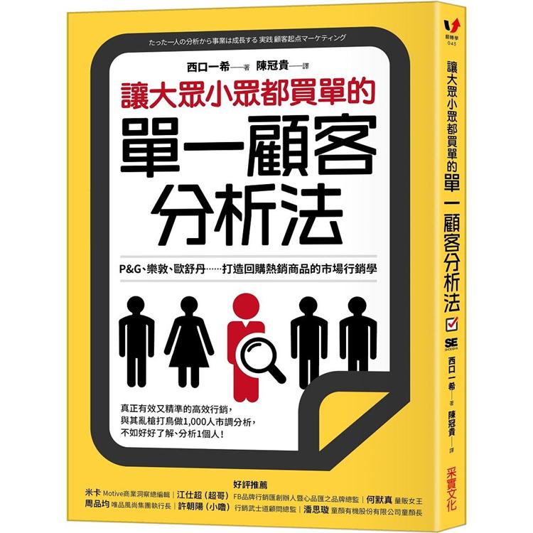 讓大眾小眾都買單的單一顧客分析法：P&G、樂敦、歐舒丹……打造回購熱銷商品的市場行銷學【金石堂、博客來熱銷】