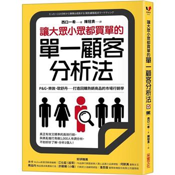 讓大眾小眾都買單的單一顧客分析法：P&G、樂敦、歐舒丹……打造回購熱銷商品的市場行銷學