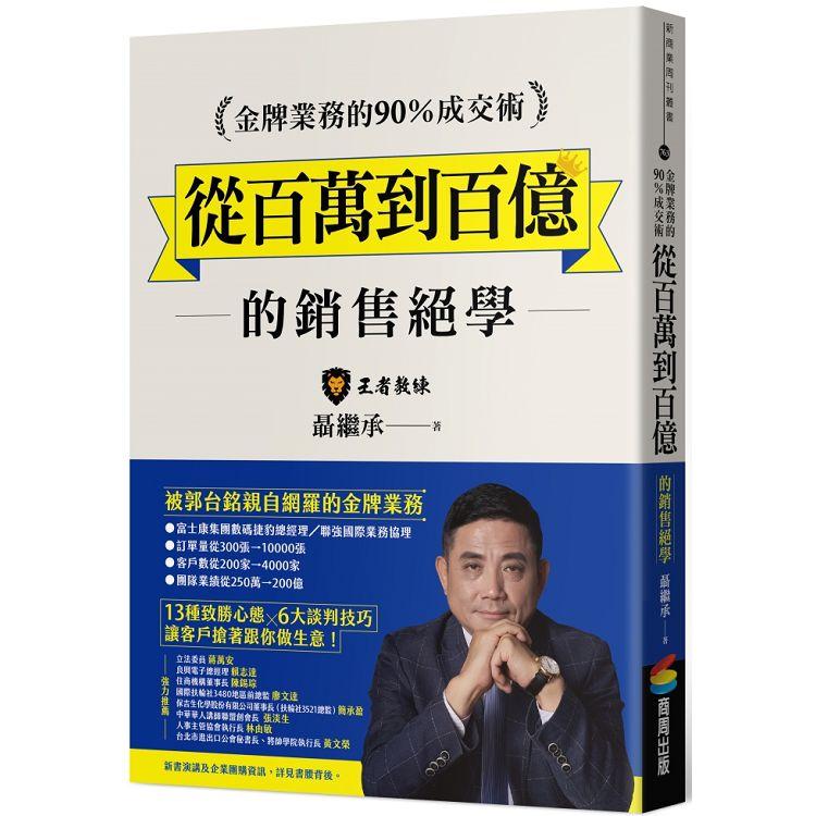 金牌業務的90%成交術：從百萬到百億的銷售絕學【金石堂、博客來熱銷】