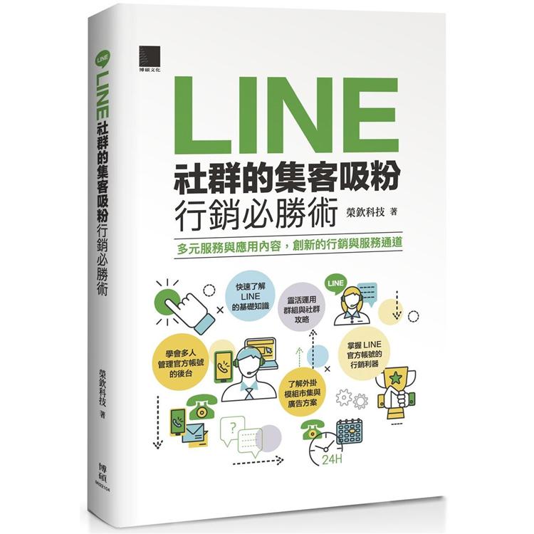 LINE社群的集客吸粉行銷必勝術【金石堂、博客來熱銷】