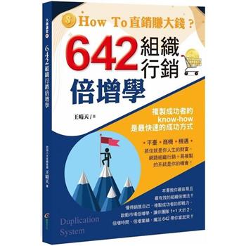 【電子書】642組織行銷倍增學