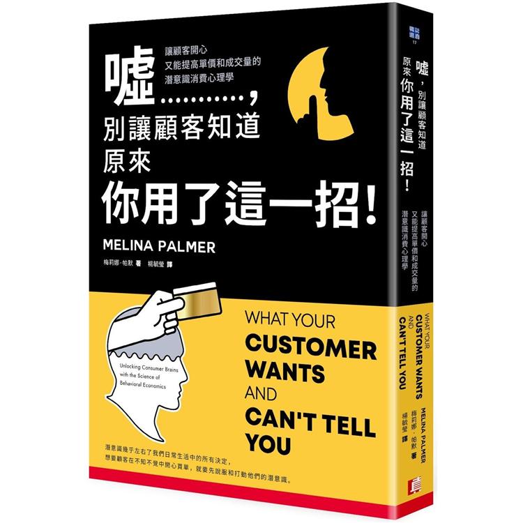 噓,別讓顧客知道原來你用了這一招!:讓顧客開心又能提高單價和成交量的潛意識消費心理學
