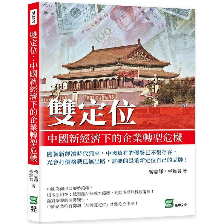 雙定位：中國新經濟下的企業轉型危機【金石堂、博客來熱銷】