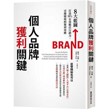 【電子書】個人品牌獲利關鍵