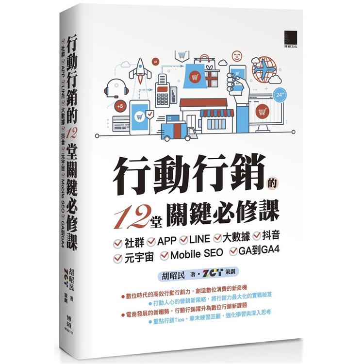 行動行銷的12堂關鍵必修課：社群.APP.LINE.大數據.抖音.元宇宙.Mobile SEO.GA到GA4【金石堂、博客來熱銷】