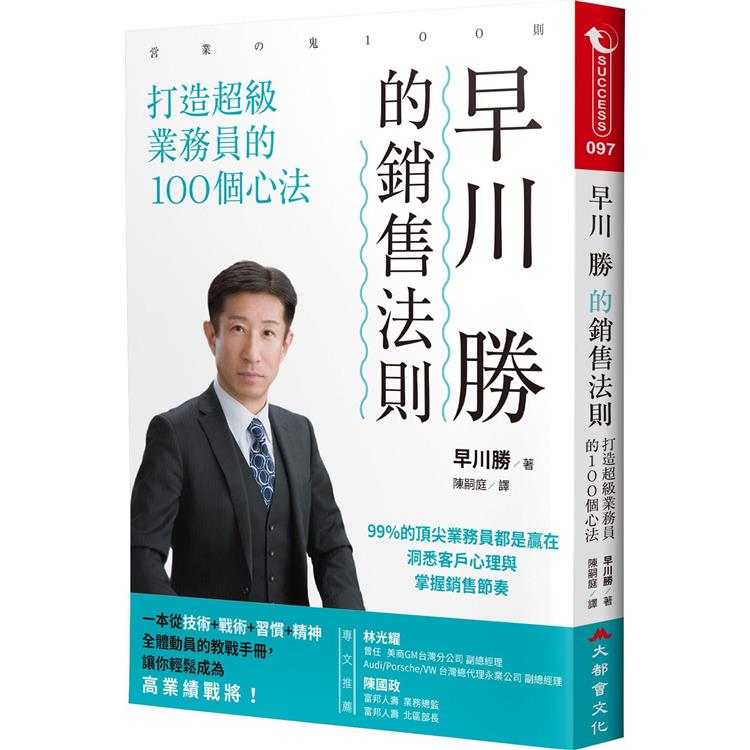 早川勝的銷售法則：打造超級業務員的100個心法【金石堂、博客來熱銷】