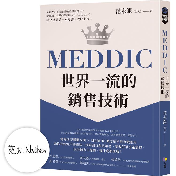 【作者限量親簽】MEDDIC世界一流的銷售技術【金石堂、博客來熱銷】