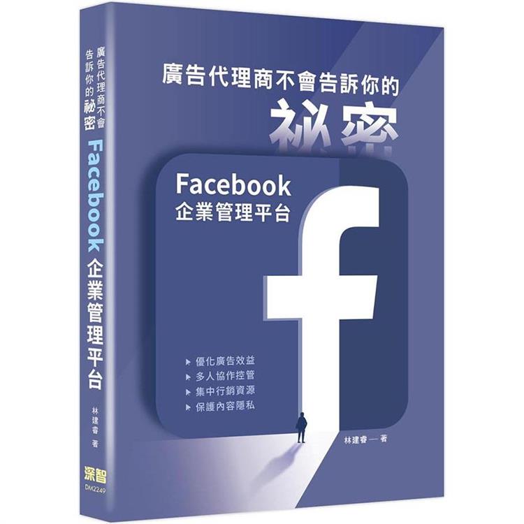 廣告代理商不會告訴你的祕密：Facebook企業管理平台【金石堂、博客來熱銷】