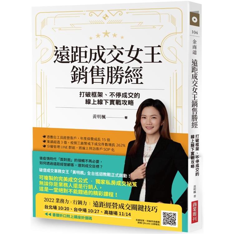 遠距成交女王銷售勝經：打破框架、不停成交的線上線下實戰攻略【金石堂、博客來熱銷】