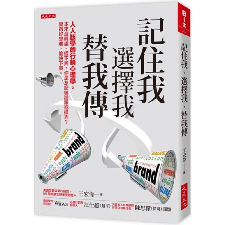 記住我、選擇我、替我傳：人人該學的行銷心理學。本來沒興趣、錢不夠，你是怎麼被說服或操弄？變得好想要，愉快下單。【金石堂、博客來熱銷】