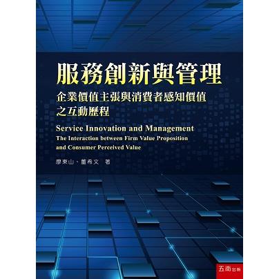 服務創新與管理：企業價值主張與消費者感知價值之互動歷程【金石堂、博客來熱銷】