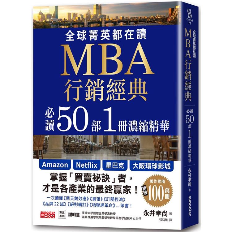 全球菁英都在讀MBA行銷經典必讀50部1冊濃縮精華【金石堂、博客來熱銷】