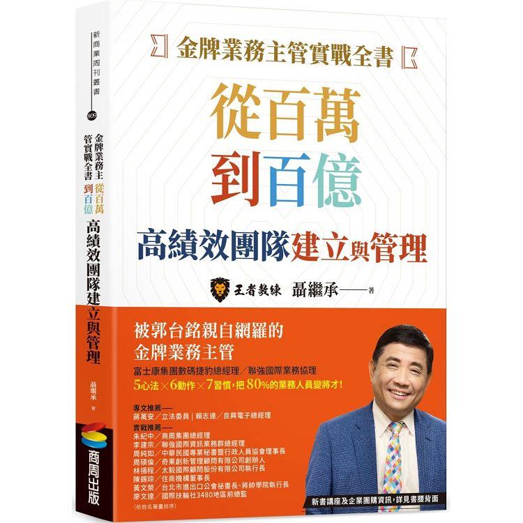 金牌業務主管實戰全書：從百萬到百億高績效團隊建立與管理【金石堂、博客來熱銷】