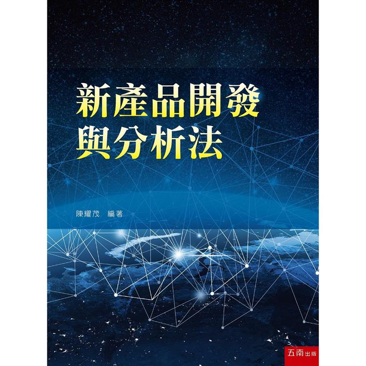 新產品開發與分析法【金石堂、博客來熱銷】