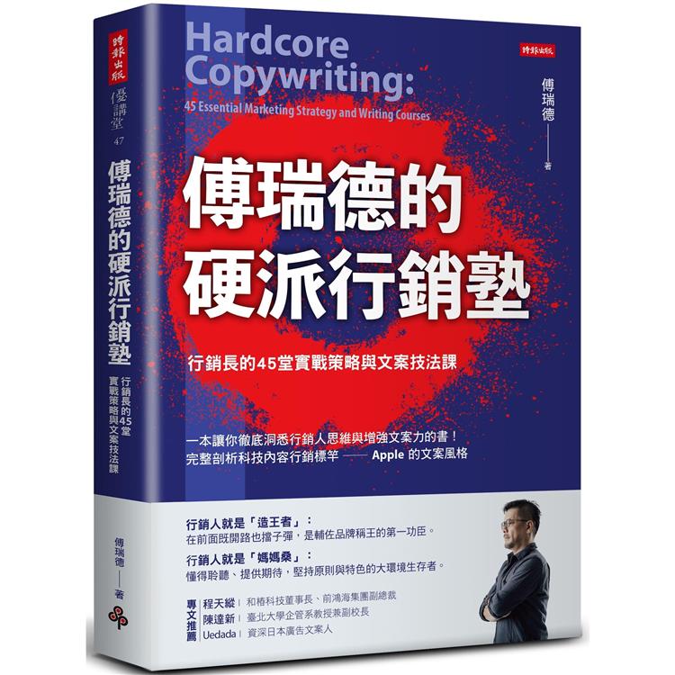 傅瑞德的硬派行銷塾：行銷長的45堂實戰策略與文案技法課【金石堂、博客來熱銷】