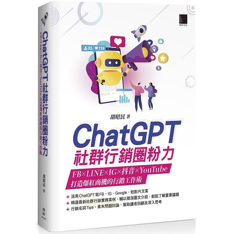 ChatGPT社群行銷圈粉力：FB×LINE×IG×抖音×YouTube，打造爆紅商機的行銷工作術【金石堂、博客來熱銷】