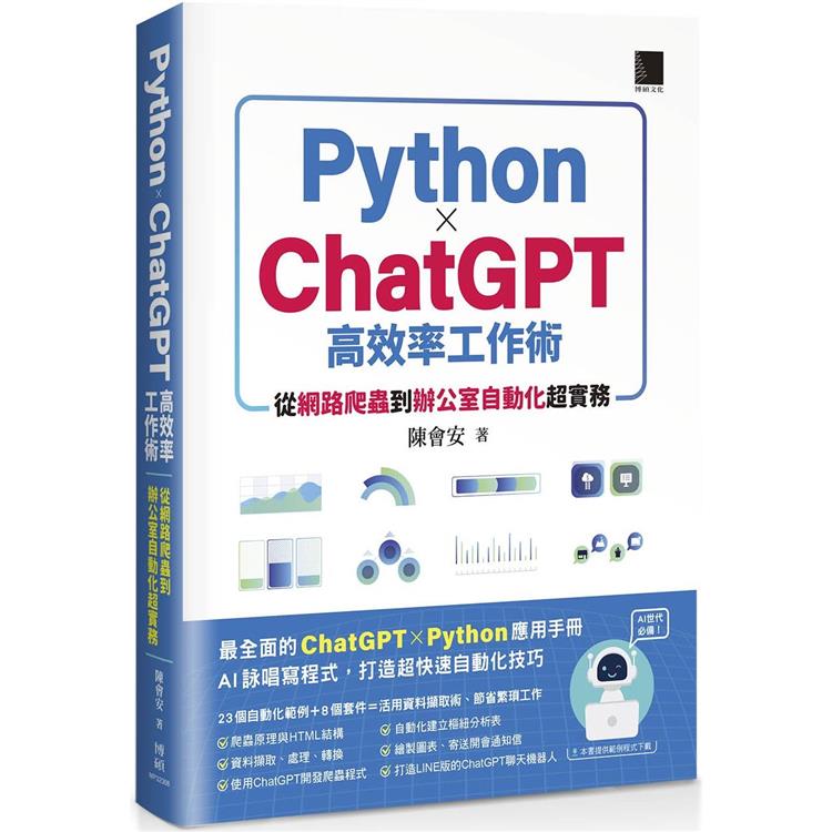 AI世代必備！Python×ChatGPT高效率工作術：從網路爬蟲到辦公室自動化超實務【金石堂、博客來熱銷】
