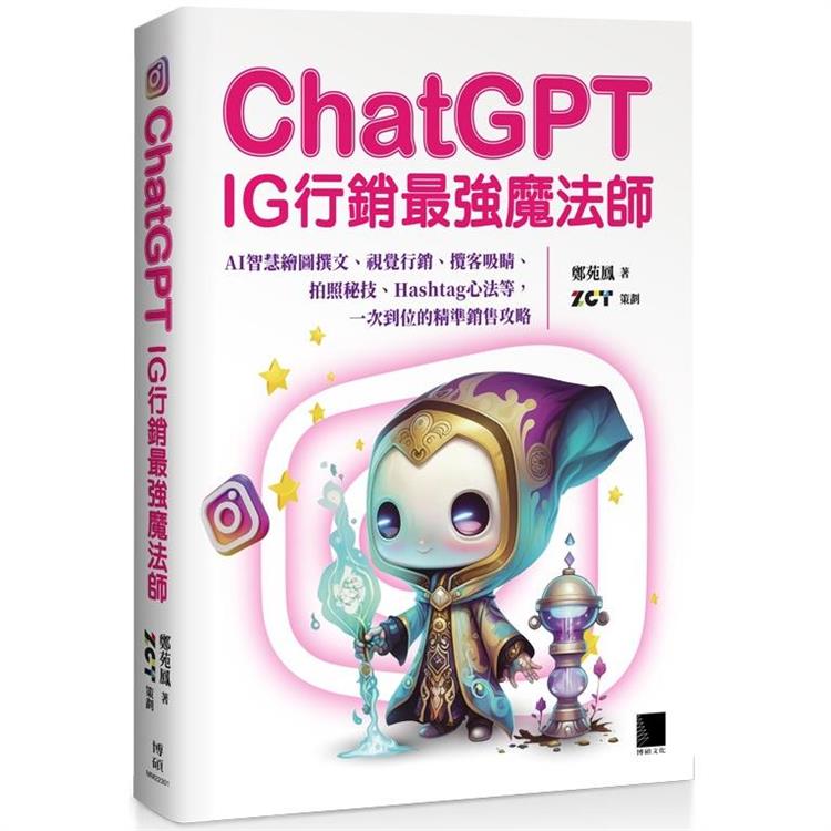 ChatGPT~IG行銷最強魔法師？：AI智慧繪圖撰文、視覺行銷、攬客吸睛、拍照秘技、Hashtag心法等，一次到位的精準銷售攻略【金石堂、博客來熱銷】