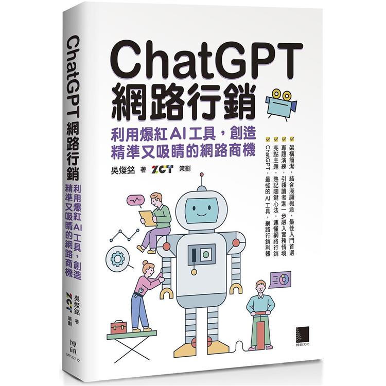 ChatGPT網路行銷：利用爆紅AI工具，創造精準又吸睛的網路商機【金石堂、博客來熱銷】