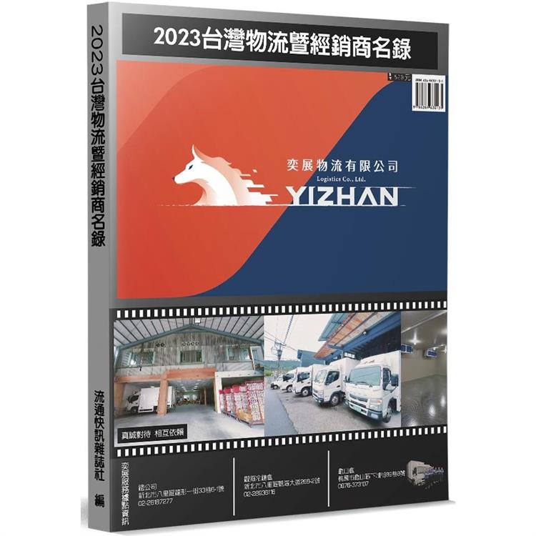 2023台灣物流暨經銷商名錄【金石堂、博客來熱銷】