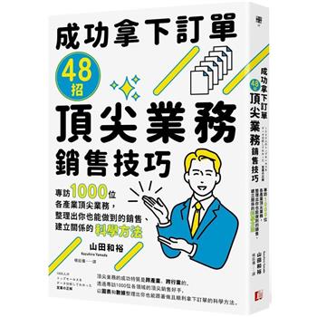 【電子書】成功拿下訂單48招頂尖業務銷售技巧