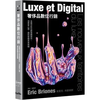 奢侈品數位行銷：全面分析社群媒體操作、消費者心理，讓你掌握未來商機