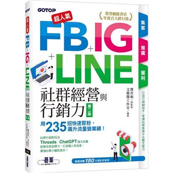 超人氣FB＋IG＋LINE社群經營與行銷力（第二版）：用235招快速聚粉，飆升流量變業績！（附Threads、ChatGPT行銷影音）