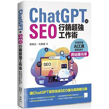 【電子書】ChatGPT X SEO行銷超強工作術