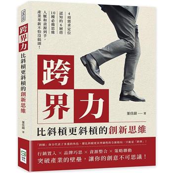 跨界力，比斜槓更斜槓的創新思維：4項需求定位×認知的6層塔×10種必備思維，人脈和資源到手，產業革新不怕沒搞頭！