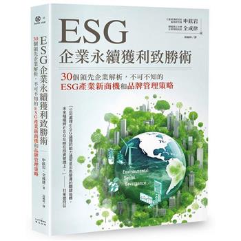 【電子書】ESG企業永續獲利致勝術