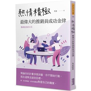 熱情積極：最偉大的推銷員成功金律