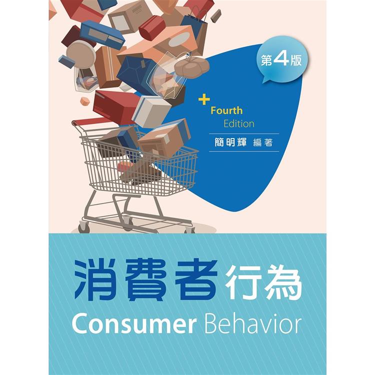 消費者行為（第四版）【金石堂、博客來熱銷】